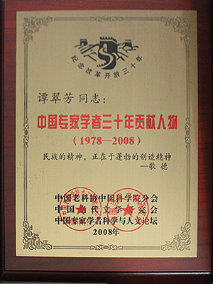 中国专家学者三十年贡献人物