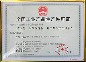 全国工业产品生产许可证