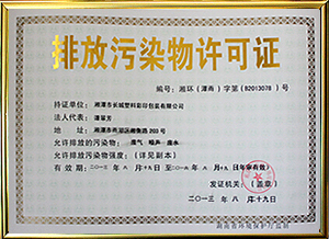 排放污染物许可证