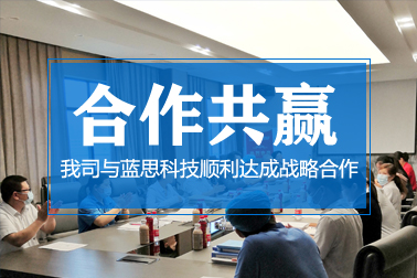 合作共赢：我司与蓝思科技顺利达成战略合作